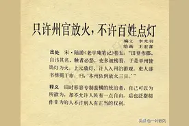 每天一个成语故事历史典故：只许州官放火，不许百姓点灯图片