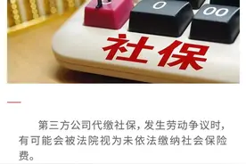 第三方公司代缴社保：竟然不合法？公司吃了大亏图片