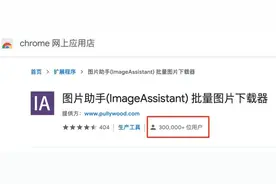 软件 | 浏览器插件图片助手(ImageAssistant) 批量图片下载器图片