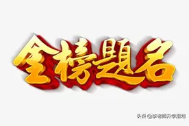 2021年山东至少4.5万余人本科滑档，最低录取位略有下移图片