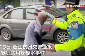 老人被喷警用辣椒水，涉事民警停职接受调查图片