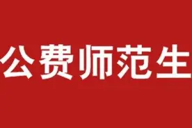 某部属师范院校的一名公费师范生，毕业后选择违约的心路历程图片