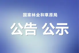 国家林草局：关于委托实施建设项目使用林地、草原及在森林和野生动物类型国家级自然保护区建设行政许可公告图片