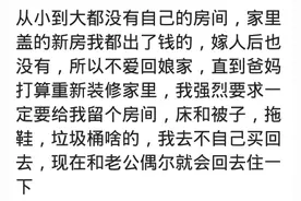 我出钱盖了新房，却没有我的房间。这辈子都不可能在回娘家图片