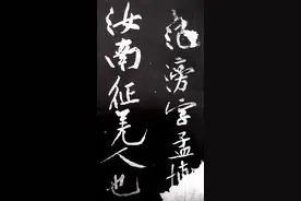 长枪大戟，黄庭坚高清《颜师古幽兰赋》图片