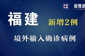 福建22日新增2例境外输入确诊病例图片