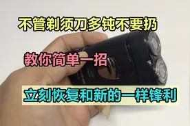 不管剃须刀多钝不要扔，教你一招，立刻恢复和新买的一样锋利图片