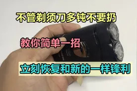 不管剃须刀多钝不要扔，教你一招，立刻恢复和新买的一样锋利图片