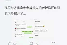 研发小哥自己买老板椅，被HR搬去拍老板马屁，群里怒怼第二天楞了图片