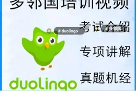 还在收集资料吗？多邻国全套备考资料我们给你准备好了图片