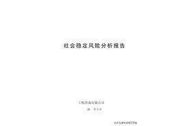 公路项目社会稳定风险评估报告（分享）图片