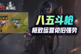 金铲铲之战S6疯狂连胜极致运营！八五斗枪一天王者图片