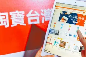 淘宝台湾将被迫停运？两岸购物平台 先部分统一了？图片
