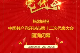中国共产党开封市第十二次党代会胜利闭幕图片