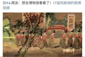 人民日报接连点赞！河南春晚导演组独家回应节目出圈：为传统文化复兴值得图片