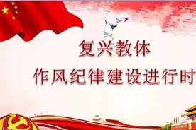 邯郸市复兴区【复兴教体】作风纪律建设进行时 丨 师教科全维度、多角度深化作风纪律建设图片