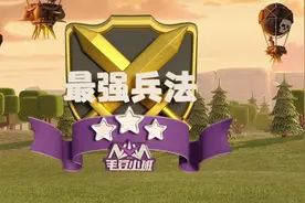 部落冲突看似操作简单 但打鱼需要各种技巧 拿到三颗星并不容易图片