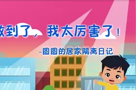 《做到了，我太厉害了!——圆圆的居家隔离日记》图片