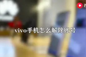 vivo手机怎么解除账号图片