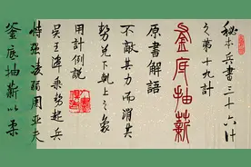 书法图集：老牛抄兵书《三十六计》之第十九计，釜底抽薪图片