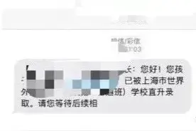 上海第一批民办摇号结果今天公布，部分一贯制学校直升率不到50%图片