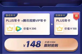 京东2年plus年卡+1年 腾讯视频vip 活动还是挺给力的图片