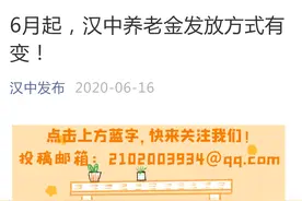6月起，汉中养老金发放方式有变！图片