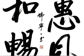 孙晓云谭全龙周慧珺启功田英章等齐书“惠风和畅”哪个更妙图片