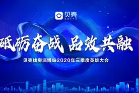 砥砺奋战 品效共融｜贝壳淄博站2020年三季度英雄大会落幕图片