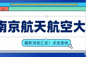 最新消息汇总！南京航天航空大学考研上篇图片
