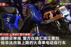 上海警方查获一批大功率非法改装电动自行车，时速最高达160迈，车主：一套避震上万，全身零件都换图片
