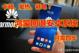 华为手机升级鸿蒙如何换回安卓系统？教你回退小妙招简单4步搞定图片