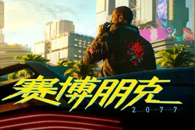 帧数太低？iGame手册助力玩家轻松拿下《赛博朋克2077》图片