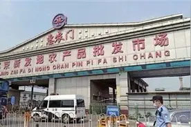 新发地，究竟是一块什么“地”？图片