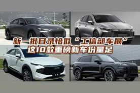 新一批目录恰似“工信部车展”这10款重磅新车份量足图片