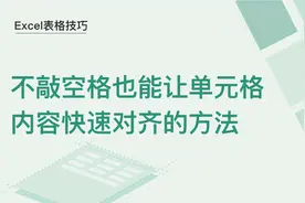 Excel表格技巧—不敲空格也能让单元格内容快速对齐的方法图片