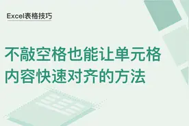 Excel表格技巧—不敲空格也能让单元格内容快速对齐的方法图片