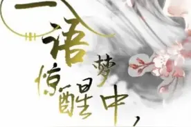 一语惊醒梦中人图片