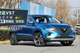 「捷达VS7购车手册」就仨字：买顶配！图片