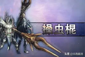 「煌黑龙版本」全武器配装——操虫棍篇图片