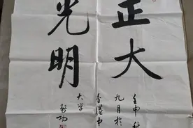 启功书法作品《正大光明》图片