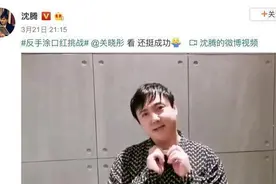 沈腾学关晓彤反手涂口红被群嘲, 直到孙俪“出手”, 王者高下立判图片