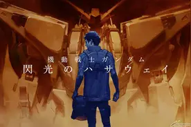 正统的高达续作，闪光的哈撒维这一次能挽回多少粉丝的关注图片