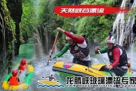 龙腾峡空中玻璃漂流+天然峡谷漂流，上看万丈深崖，下看惊涛骇浪图片