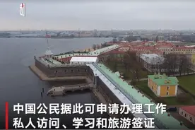 俄罗斯取消对中国等10国公民入境限制 此前为防控疫情宣布“封国”图片