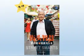 《街头智慧》上：1980年赚到1400万美元环游世界的人怎么做投资？图片