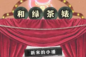 男生和“绿茶”居然是这样聊天的！（漫画）图片
