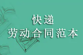 快递劳动合同范本图片