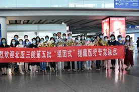 快讯 | 援藏一年，北医三院第五批医疗人才“组团式”援藏专家，凯旋！图片