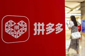 拼多多，你的多多视频有点黄图片